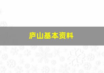 庐山基本资料