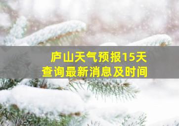 庐山天气预报15天查询最新消息及时间