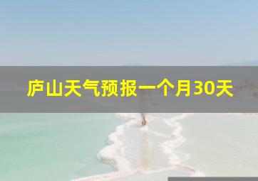 庐山天气预报一个月30天