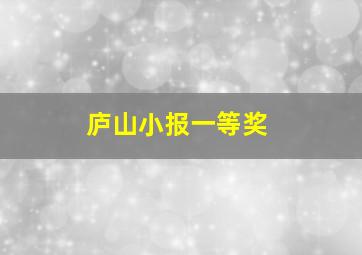 庐山小报一等奖