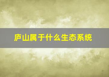 庐山属于什么生态系统