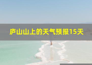 庐山山上的天气预报15天