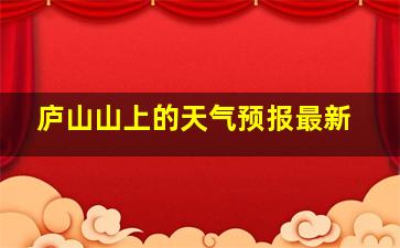 庐山山上的天气预报最新