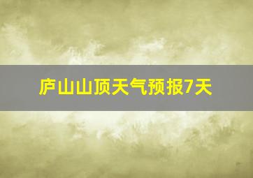 庐山山顶天气预报7天