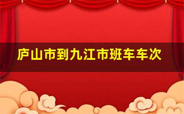 庐山市到九江市班车车次