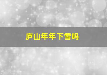 庐山年年下雪吗