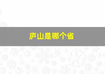 庐山是哪个省