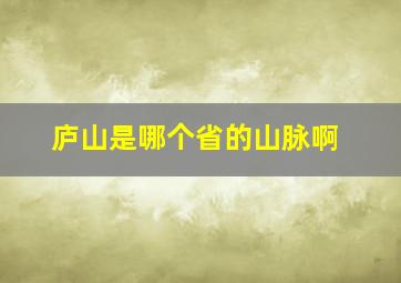 庐山是哪个省的山脉啊