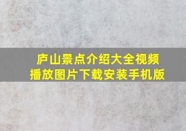 庐山景点介绍大全视频播放图片下载安装手机版