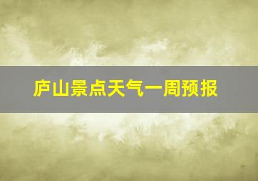 庐山景点天气一周预报