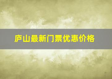 庐山最新门票优惠价格