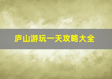 庐山游玩一天攻略大全