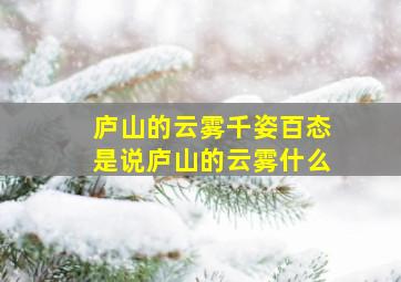 庐山的云雾千姿百态是说庐山的云雾什么