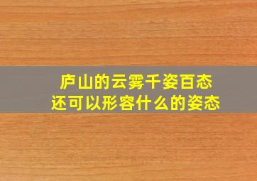 庐山的云雾千姿百态还可以形容什么的姿态