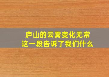 庐山的云雾变化无常这一段告诉了我们什么