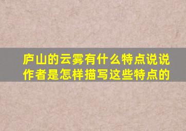 庐山的云雾有什么特点说说作者是怎样描写这些特点的