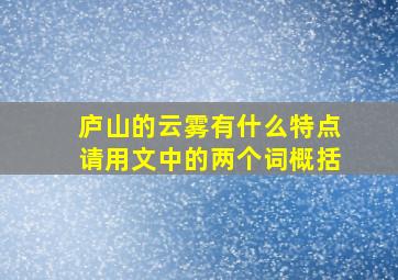 庐山的云雾有什么特点请用文中的两个词概括