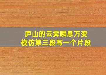 庐山的云雾瞬息万变模仿第三段写一个片段