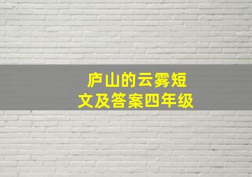 庐山的云雾短文及答案四年级