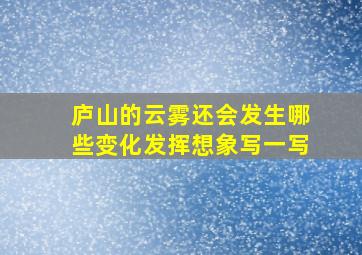 庐山的云雾还会发生哪些变化发挥想象写一写