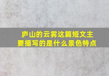 庐山的云雾这篇短文主要描写的是什么景色特点