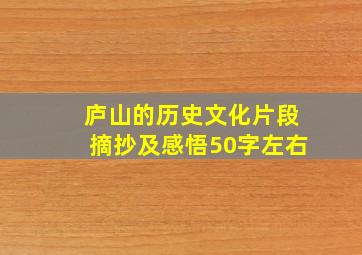 庐山的历史文化片段摘抄及感悟50字左右