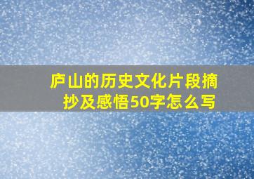 庐山的历史文化片段摘抄及感悟50字怎么写