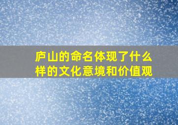 庐山的命名体现了什么样的文化意境和价值观