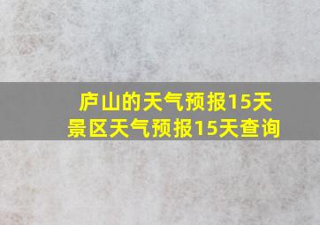 庐山的天气预报15天景区天气预报15天查询