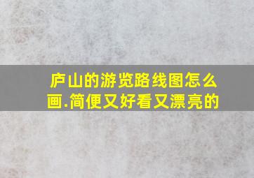 庐山的游览路线图怎么画.简便又好看又漂亮的