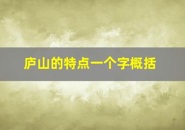 庐山的特点一个字概括