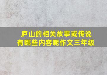 庐山的相关故事或传说有哪些内容呢作文三年级