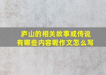 庐山的相关故事或传说有哪些内容呢作文怎么写