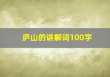 庐山的讲解词100字