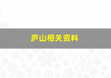 庐山相关资料