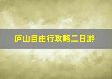 庐山自由行攻略二日游