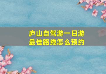 庐山自驾游一日游最佳路线怎么预约