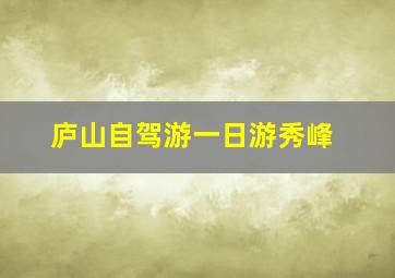 庐山自驾游一日游秀峰