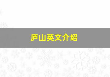 庐山英文介绍