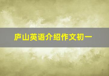 庐山英语介绍作文初一