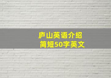 庐山英语介绍简短50字英文