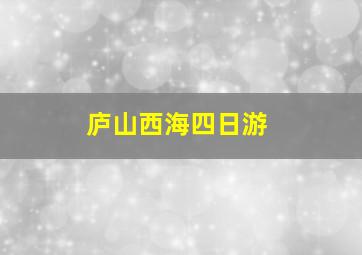 庐山西海四日游