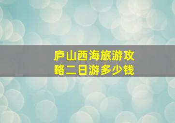 庐山西海旅游攻略二日游多少钱