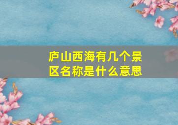 庐山西海有几个景区名称是什么意思