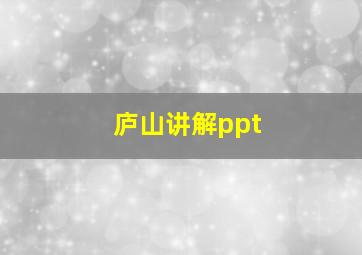 庐山讲解ppt