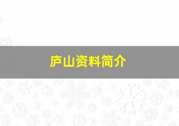 庐山资料简介