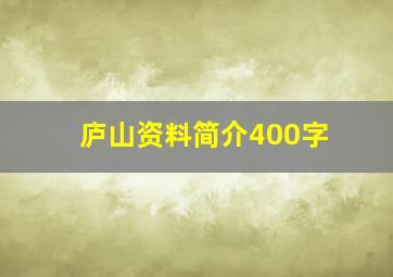 庐山资料简介400字