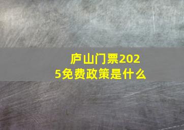 庐山门票2025免费政策是什么