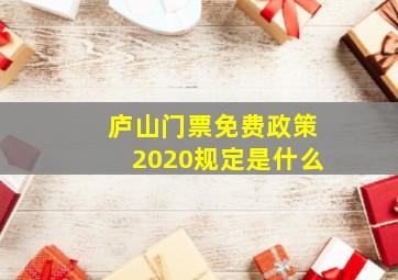 庐山门票免费政策2020规定是什么