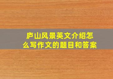 庐山风景英文介绍怎么写作文的题目和答案